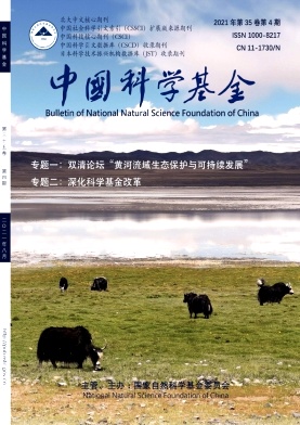 《中国科学基金》双月刊征稿