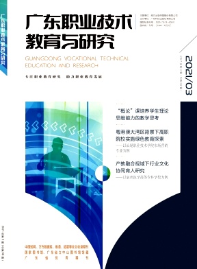 《广东职业技术教育与研究》双月刊征稿