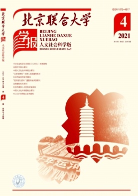 《北京联合大学学报(人文社会科学版)》季刊