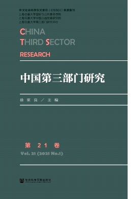 《中国第三部门研究》征稿