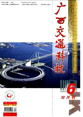 《广西交通科技》双月刊征稿