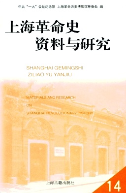 《上海革命史资料与研究》