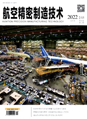 《航空精密制造技术》双月刊征稿