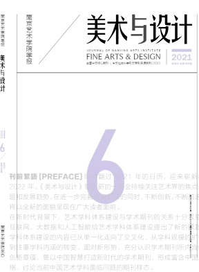 《南京艺术学院学报(美术与设计)》双月刊征稿