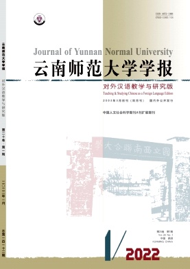 《云南师范大学学报(对外汉语教学与研究版)》双月刊