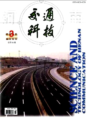 《河南交通科技》
