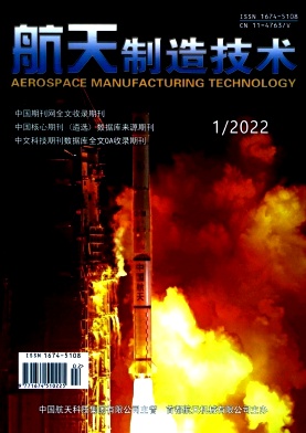 《航天制造技术》双月刊