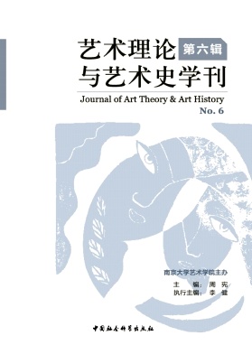 《艺术理论与艺术史学刊》