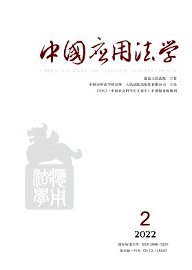 《中国应用法学》双月刊征稿