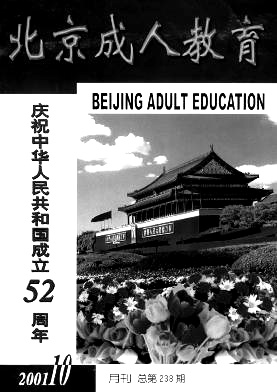 《北京成人教育》月刊征稿