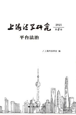 《上海法学研究》