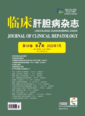 《临床肝胆病杂志》
