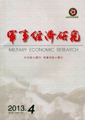 《军事经济研究》月刊征稿