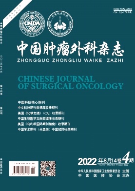 《中国肿瘤外科杂志》