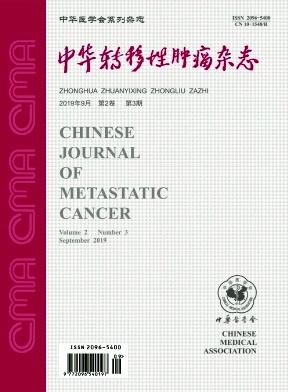 《中华转移性肿瘤杂志》季刊