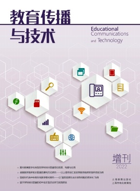 《教育传播与技术》双月刊征稿
