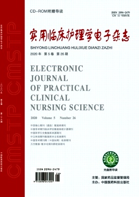 《实用临床护理学电子杂志》