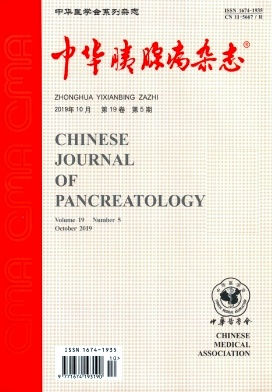 《中华胰腺病杂志》双月刊