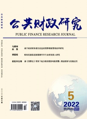 《公共财政研究》双月刊征稿