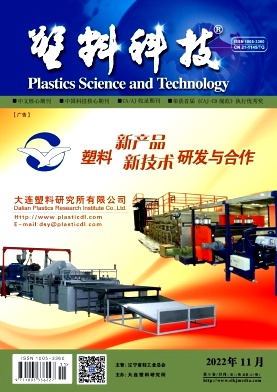 《塑料科技》月刊征稿