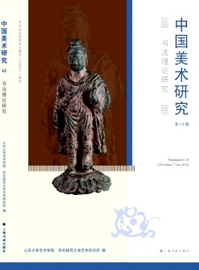 《中国美术研究》季刊