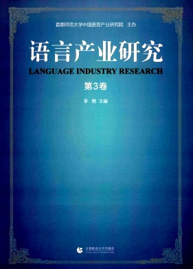 《语言产业研究》