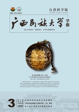 《广西民族大学学报(自然科学版)》季刊