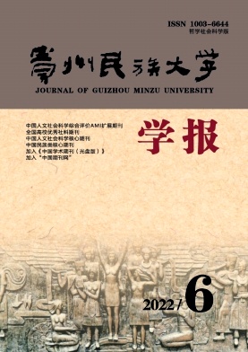 《贵州民族大学学报(哲学社会科学版)》双月刊