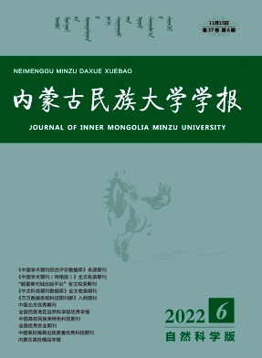 《内蒙古民族大学学报(自然科学版)》