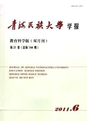 《青海民族大学学报(教育科学版)》双月刊征稿