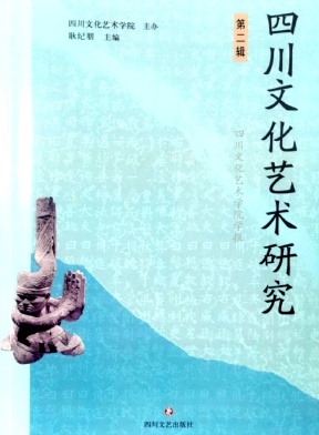 《四川文化艺术研究》