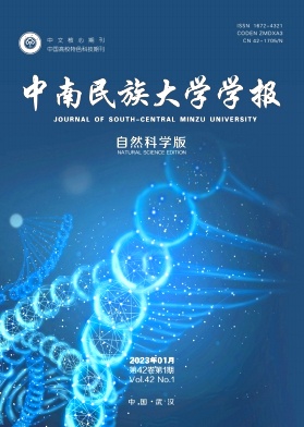 《中南民族大学学报(自然科学版)》双月刊征稿