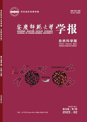 《安庆师范大学学报(自然科学版)》季刊征稿