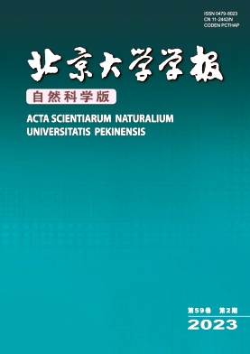 《北京大学学报(自然科学版)》
