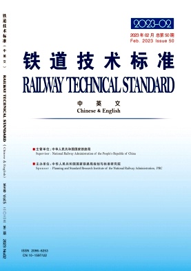 《铁道技术标准(中英文)》