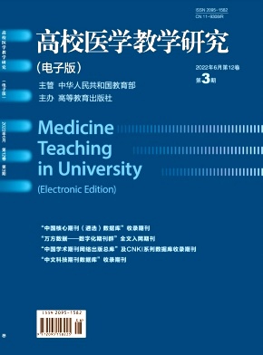 《高校医学教学研究(电子版)》双月刊征稿
