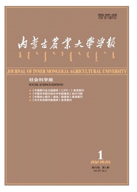 《内蒙古农业大学学报(社会科学版)》双月刊征稿