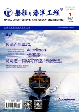 《船舶与海洋工程》论文发表目录