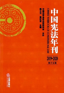 《中国宪法年刊》