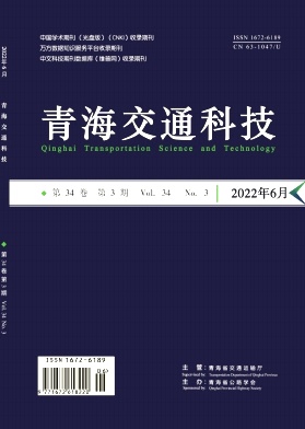 《青海交通科技》双月刊征稿