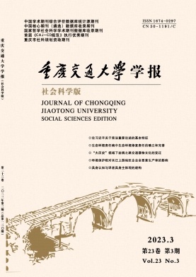《重庆交通大学学报(社会科学版)》双月刊