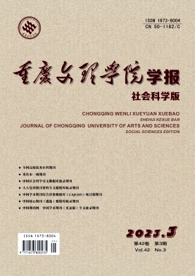 《重庆文理学院学报(社会科学版)》双月刊征稿