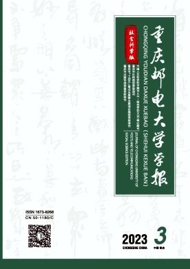 《重庆邮电大学学报(社会科学版)》双月刊征稿