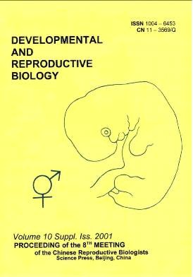 《发育与生殖生物学报(英文版)》征稿