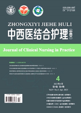 《中西医结合护理(中英文)》月刊