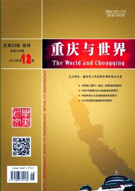 《重庆与世界(学术版)》月刊