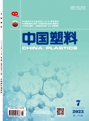 《中国塑料》