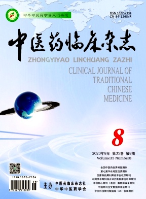 《中医药临床杂志》月刊