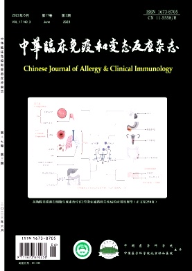 《中华临床免疫和变态反应杂志》双月刊