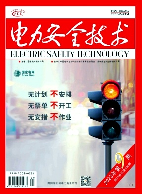 《电力安全技术》月刊